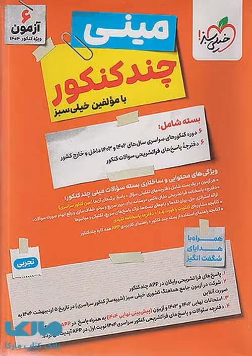 مینی چند کنکور تجربی خیلی سبز