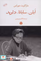 قیمت و خرید کتاب ابان سابانا داوید اثر مارگریت دوراس | ایده بوک