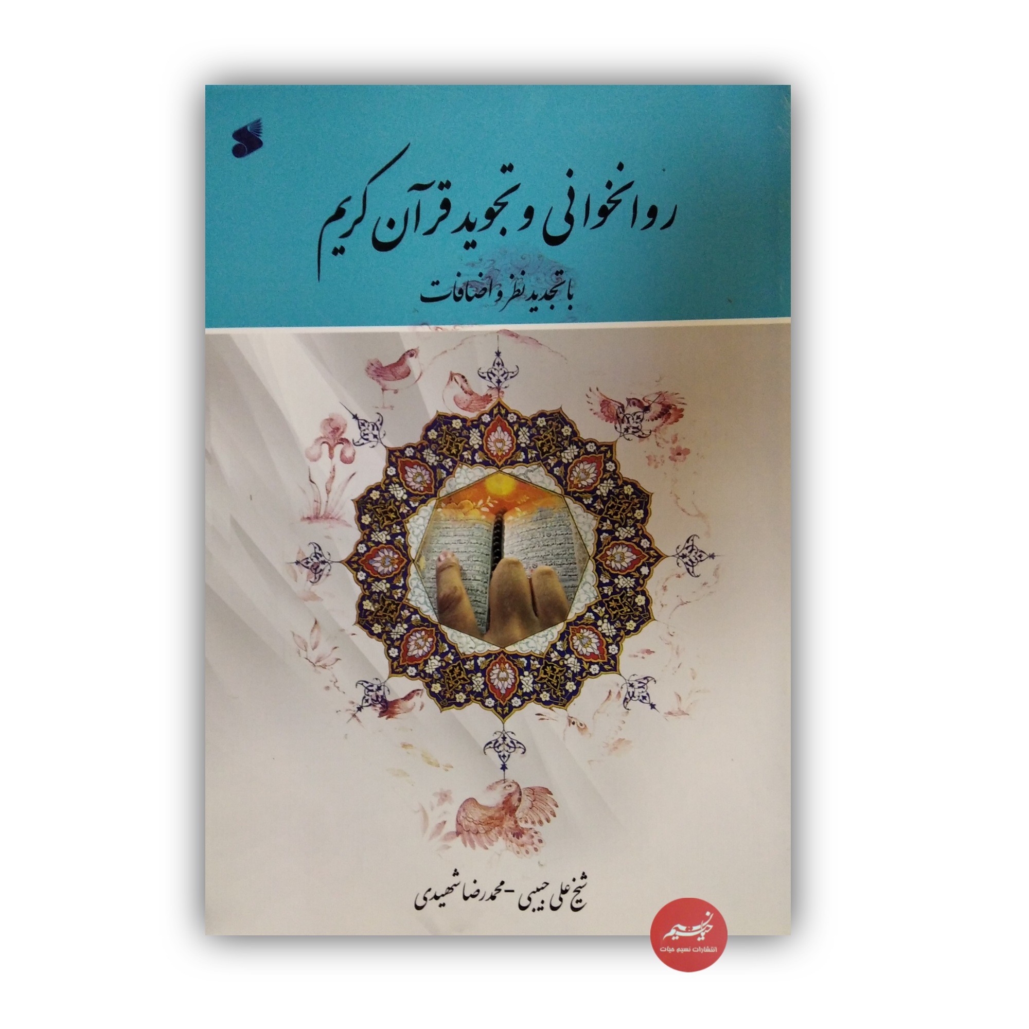 کتاب روانخوانی و تجوید قرآن کریم با تجدیدنظر و اضافات نوشته شیخ علی حبیبی و محمدرضا شهیدی جلد شومیز قطع وزیری 239 صفحه