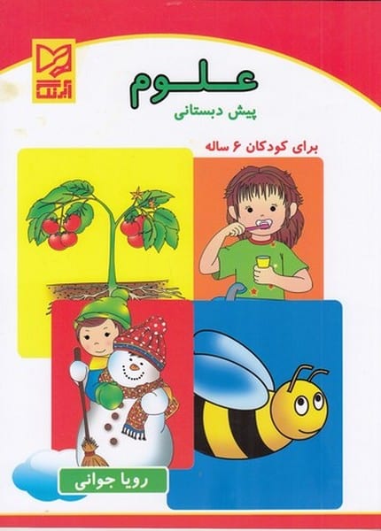 علوم پیش دبستانی - کتاب‌فروشی کوچه کتاب