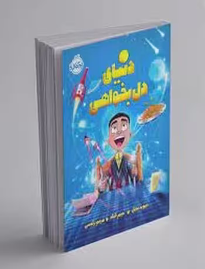 دنیای دل بخواهی | مرکز فرهنگی آبی