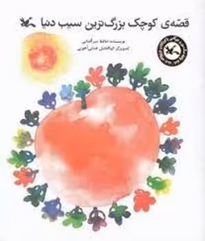 قصه ی کوچک بزرگ ترین سیب دنیا | مرکز فرهنگی آبی