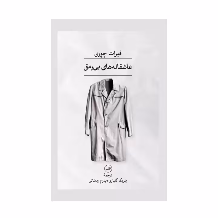 کتاب عاشقانه های بی رمق