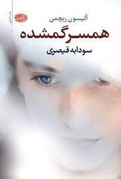 همسر گمشده | مرکز فرهنگی آبی