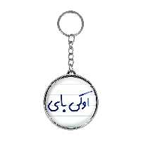 جاکلیدی خندالو طرح اوکی بای مدل دوطرفه کد 65026502