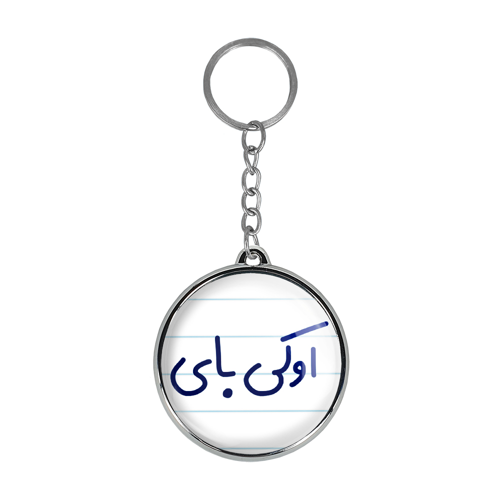 جاکلیدی خندالو طرح اوکی بای مدل دوطرفه کد 65026502
