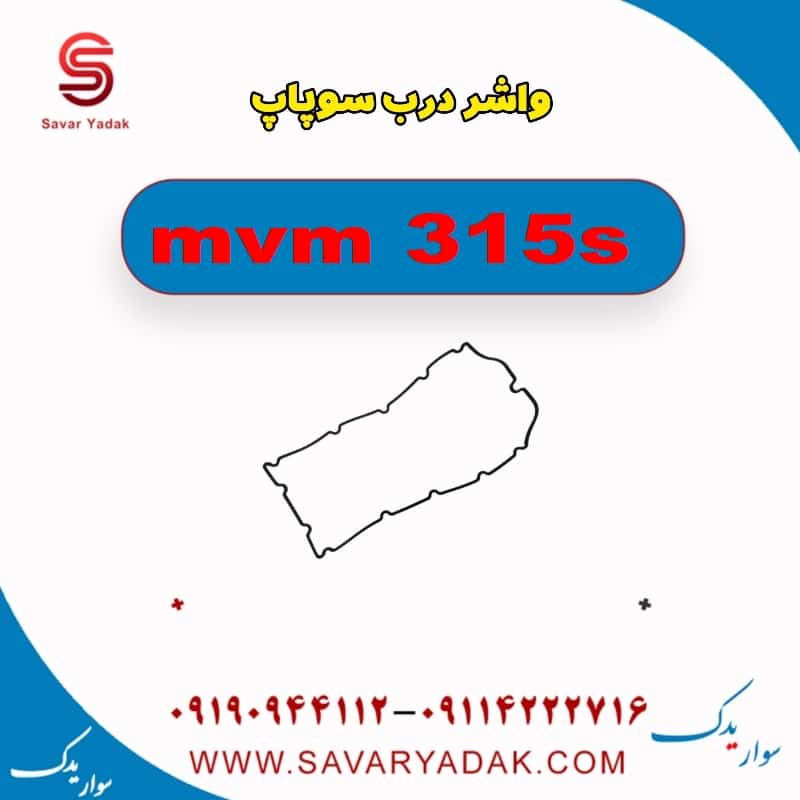 واشر درب سوپاپ ام وی ام 315s