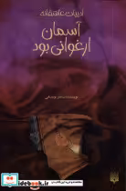 قیمت و خرید کتاب ادبیات عاشقانه آسمان ارغوانی بود پیدایش | ایده بوک