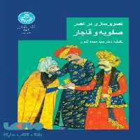 تصویرسازی در عصر صفویه و قاجار نشر دانشگاه تهران