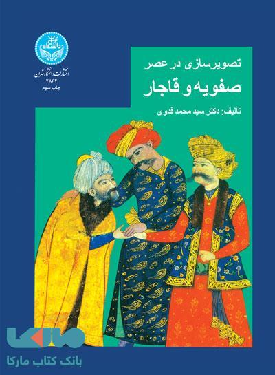 تصویرسازی در عصر صفویه و قاجار نشر دانشگاه تهران