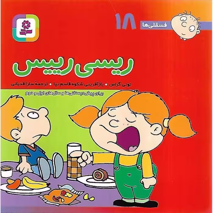 فسقلی ها 18: ریسی رییس (خشتی کوچک)