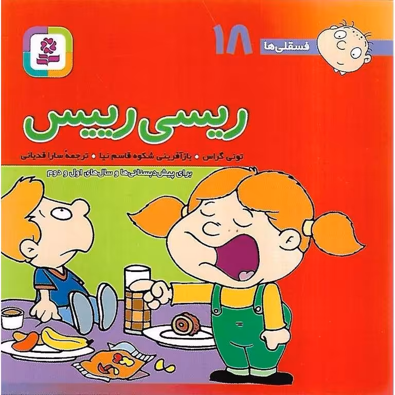 فسقلی ها 18: ریسی رییس (خشتی کوچک)