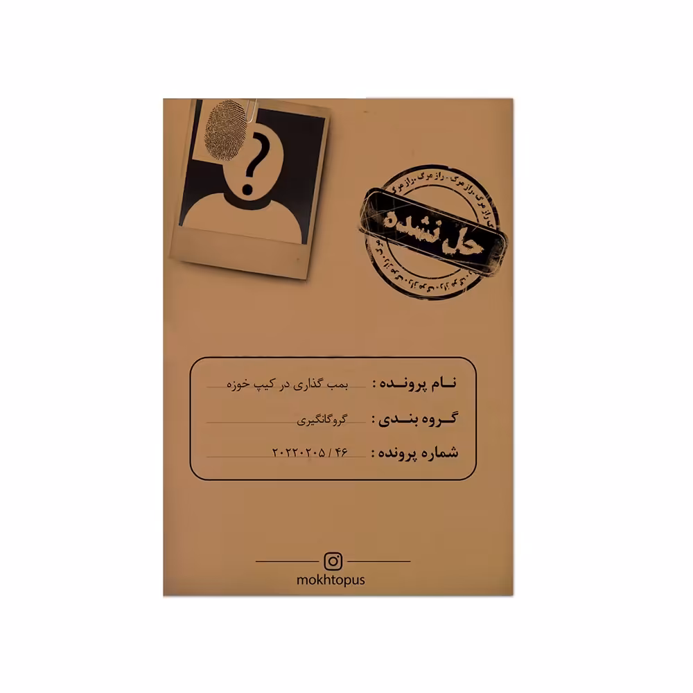 بازی فکری مدل پرونده گروگانگیری