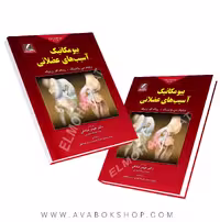 کتاب بیومکانیک آسیب های عضلانی انتشارات علم و حرکت