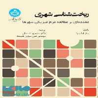 ریخت‌شناسی شهری نشر دانشگاه تهران