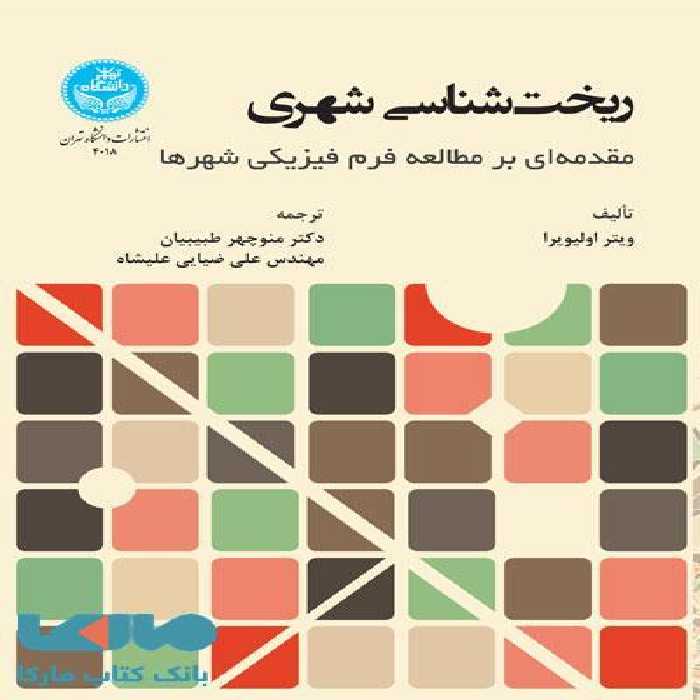 ریخت‌شناسی شهری نشر دانشگاه تهران