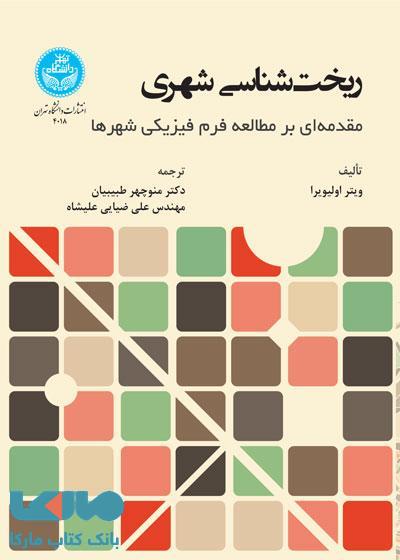 ریخت‌شناسی شهری نشر دانشگاه تهران