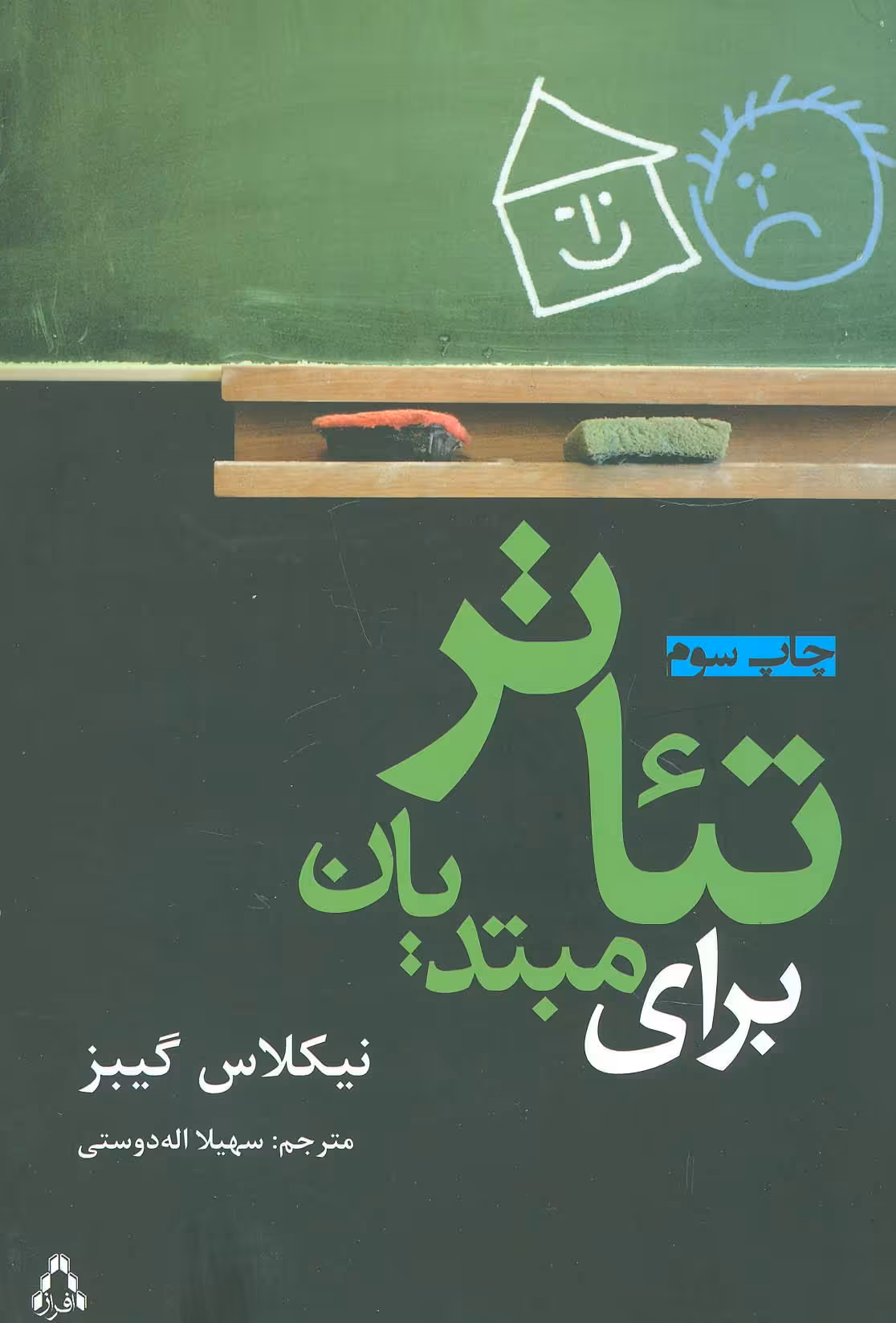 تئاتر برای مبتدیان - ناشربوک | خرید آنلاین کتاب