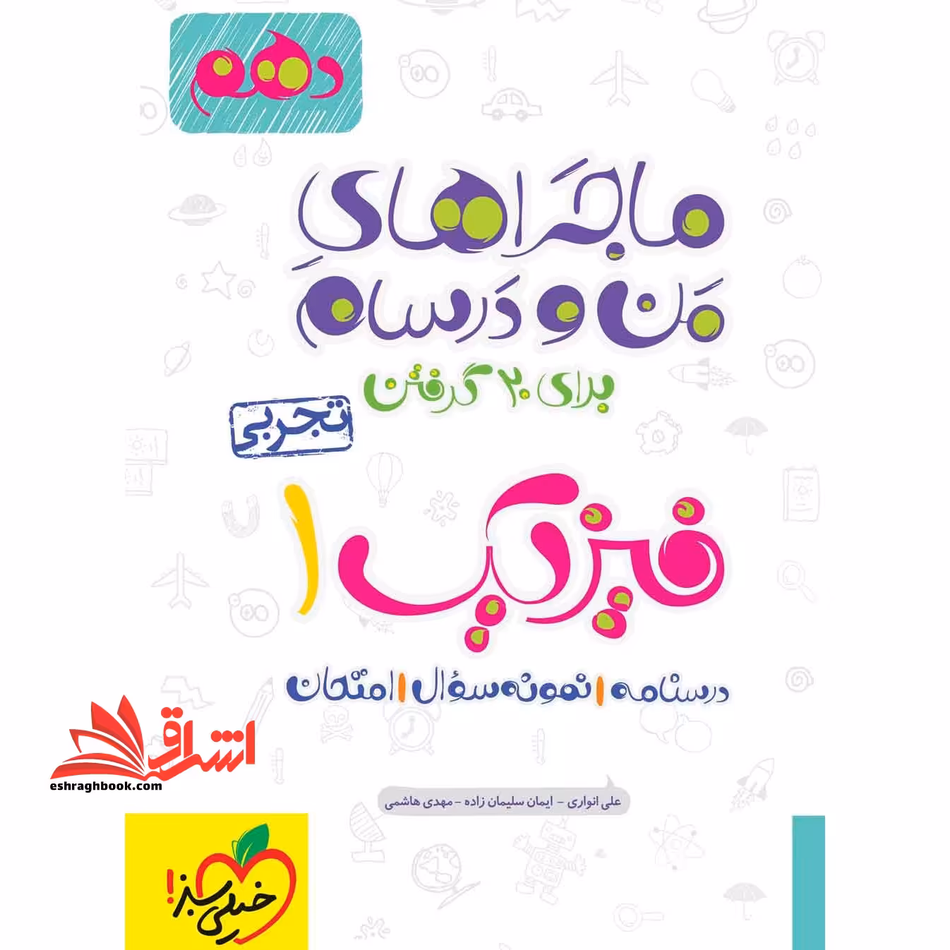 ماجراهای من و درسام برای 20 گرفتن فیزیک 1 دهم تجربی درسنامه سوال امتحان - فروشگاه کتاب اشراق