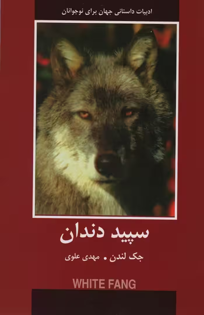 سپید دندان (ادبیات داستانی جهان برای نوجوانان) - ناشربوک | خرید آنلاین کتاب