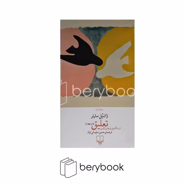 کتاب تعلیق / از سه گانه ی راه های آزادی / شومیز / رقعی / چشمه
