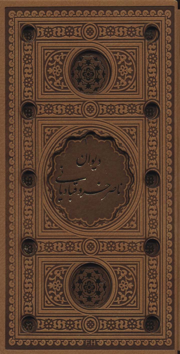 دیوان ناصر خسرو (باقاب،چرم،پل دار،لیزی) - ناشربوک | خرید آنلاین کتاب