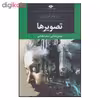 کتاب تصویرها اثر بهمن یغمایی و ستاره یغمایی نشر نگاه 
