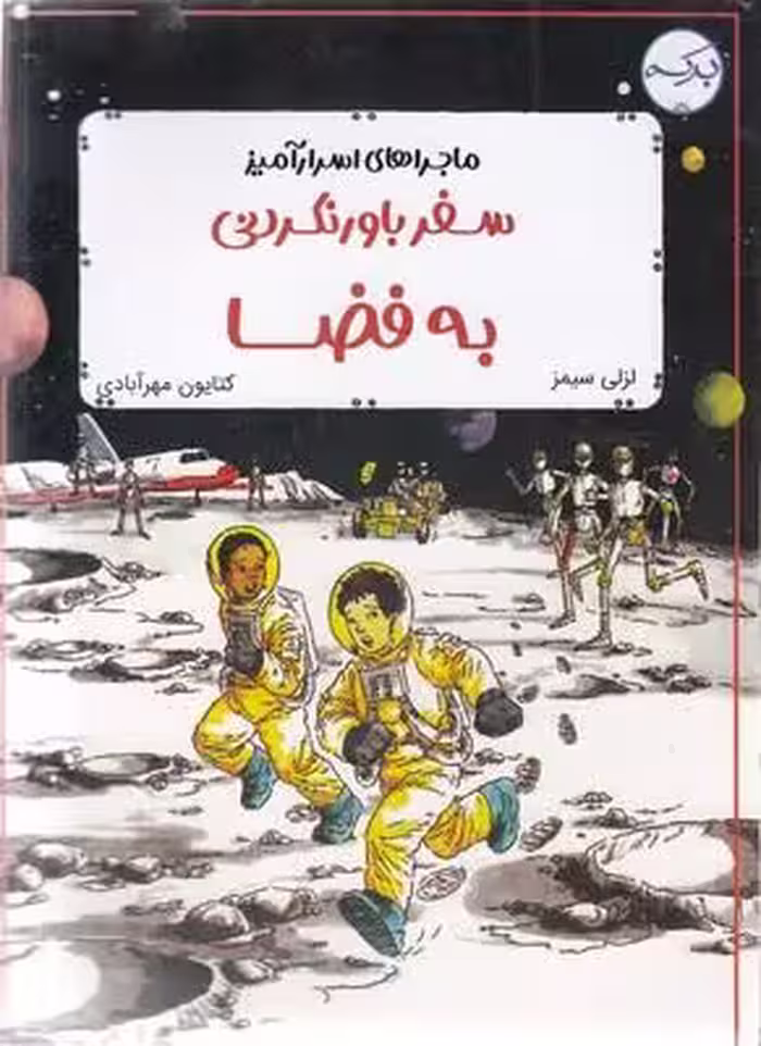 ماجراهای اسرارآمیز: سفرباور نکردنی به فضا