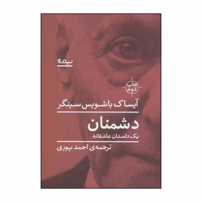 کتاب دشمنان - یک داستان عاشقانه اثر آیساک باشویس سینگر نشر نیماژ