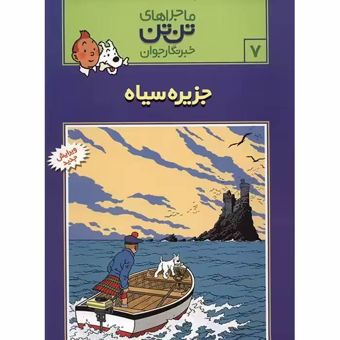 کتاب جزیره سیاه، ماجرا‌های تن تن خبرنگار جوان 7 اثر هرژه
