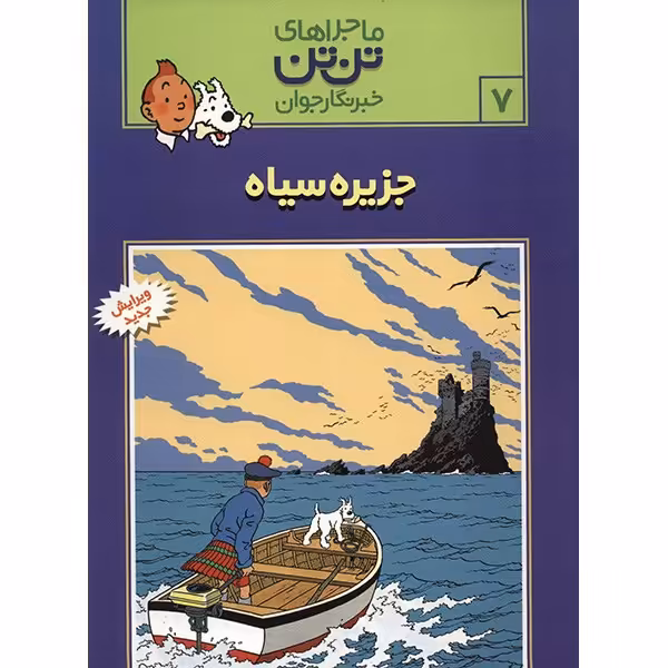 کتاب جزیره سیاه، ماجرا‌های تن تن خبرنگار جوان 7 اثر هرژه