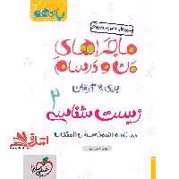 ماجراهای من و درسام برای 20 گرفتن زیست شناسی 11 یازدهم درسنامه سوال امتحان - فروشگاه کتاب اشراق