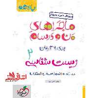 ماجراهای من و درسام برای 20 گرفتن زیست شناسی 11 یازدهم درسنامه سوال امتحان - فروشگاه کتاب اشراق