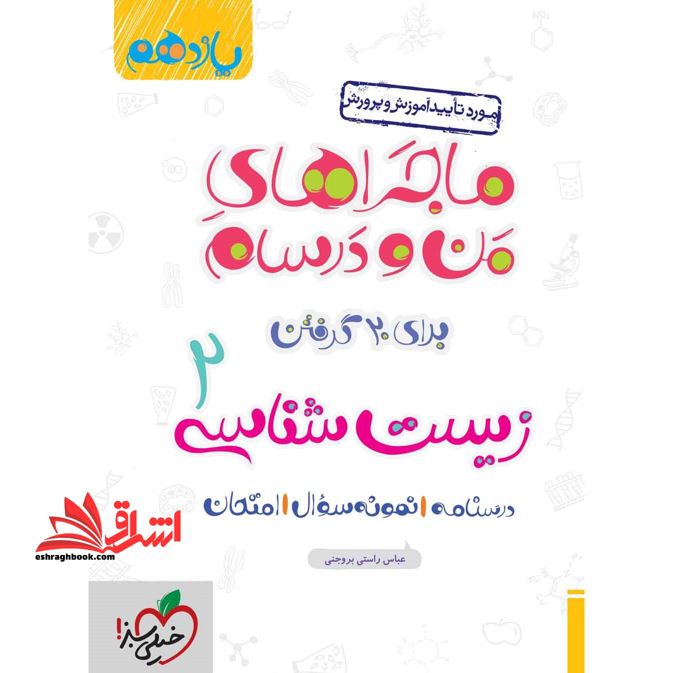 ماجراهای من و درسام برای 20 گرفتن زیست شناسی 11 یازدهم درسنامه سوال امتحان - فروشگاه کتاب اشراق