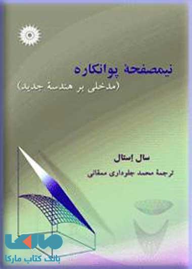 نیمصفحه پوانکاره مرکز نشر دانشگاهی