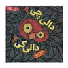 کتاب دالی چی دالی کی اثر نینا لیدن انتشارات فنی ایران