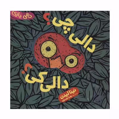 کتاب دالی چی دالی کی اثر نینا لیدن انتشارات فنی ایران
