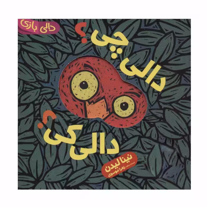 کتاب دالی چی دالی کی اثر نینا لیدن انتشارات فنی ایران