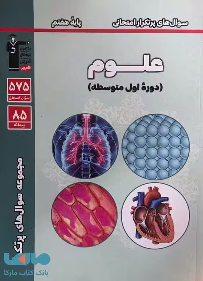 پرتکرار علوم هفتم قلم چی