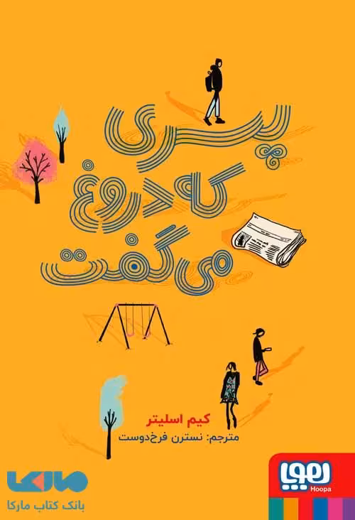 پسری که دروغ می گفت هوپا
