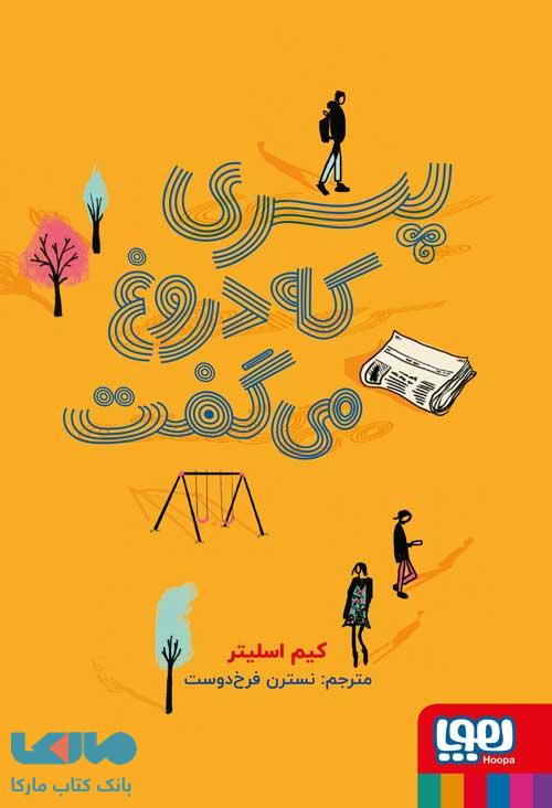 پسری که دروغ می گفت هوپا