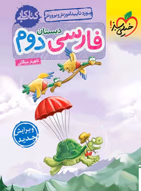 کتاب کار فارسی دوم دبستان خیلی سبز | چی بخونم