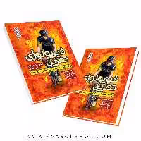 کتاب فیزیولوژی تمرین (برای دستیابی به عملکرد بهینه) انتشارات حتمی