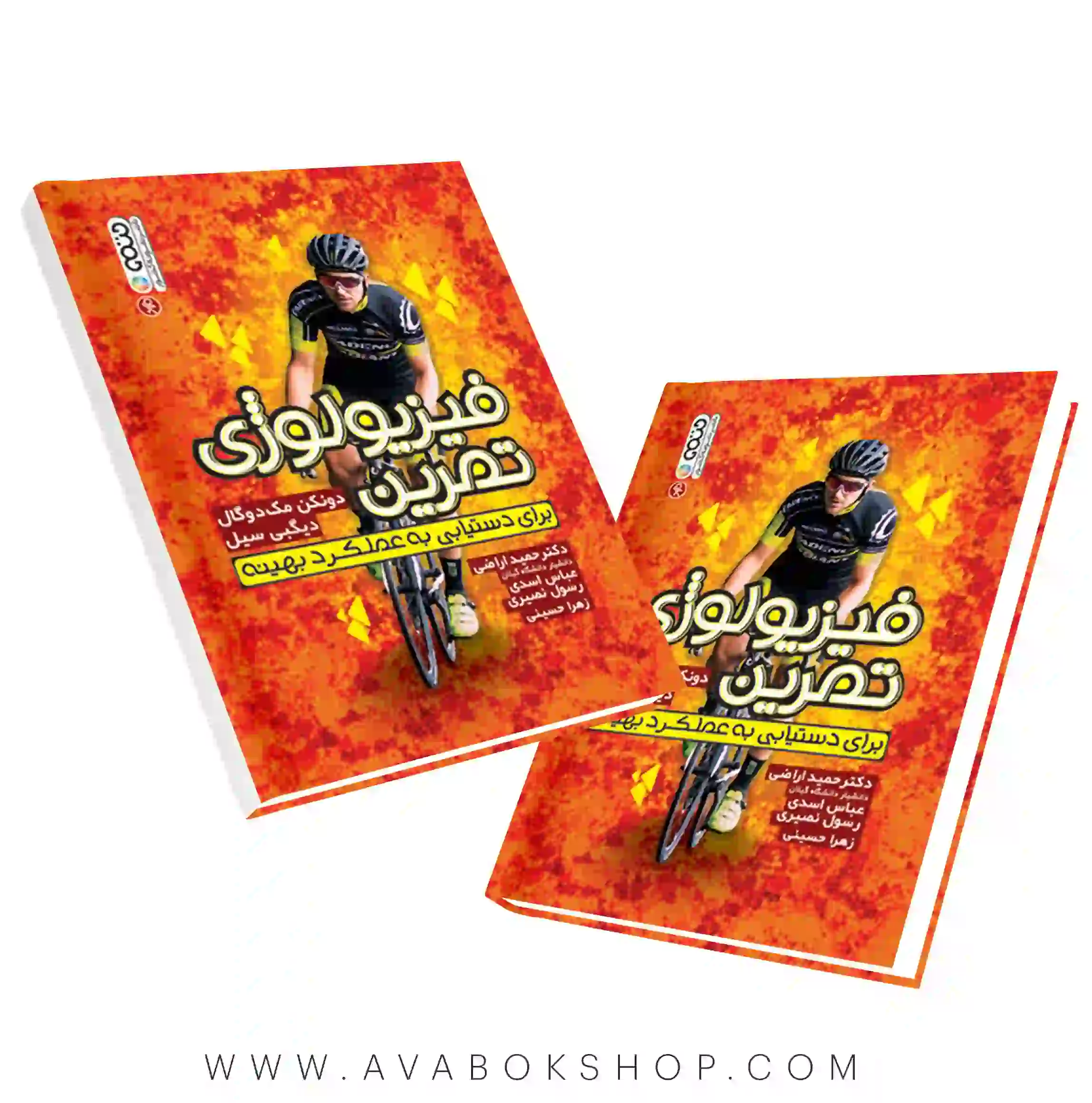 کتاب فیزیولوژی تمرین (برای دستیابی به عملکرد بهینه) انتشارات حتمی
