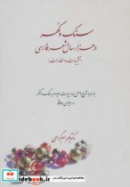 قیمت و خرید کتاب سنگ و گهر در هزار سال شعر فارسی | ایده بوک