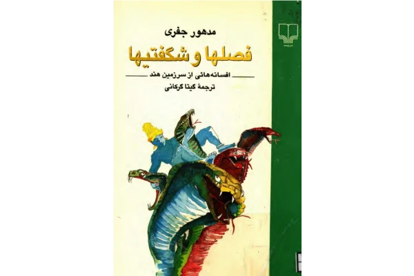 کتاب فصل ها و شگفتی ها - کتابخانه مجازی واتیکان