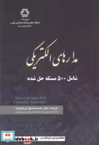 کتاب مدارهای الکتریکی نشر دانشگاه صنعتی خواجهه نصیر الدین طوسی | ایده بوک