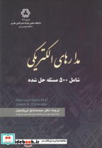 کتاب مدارهای الکتریکی نشر دانشگاه صنعتی خواجهه نصیر الدین طوسی | ایده بوک