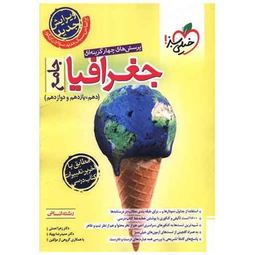 کتاب جغرافیا جامع تست (4180) اثر زهرا نعمتی ، حمید رضا بهیاد