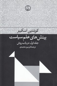خرید کتاب بینش های علم سیاست — کتابسرای طه